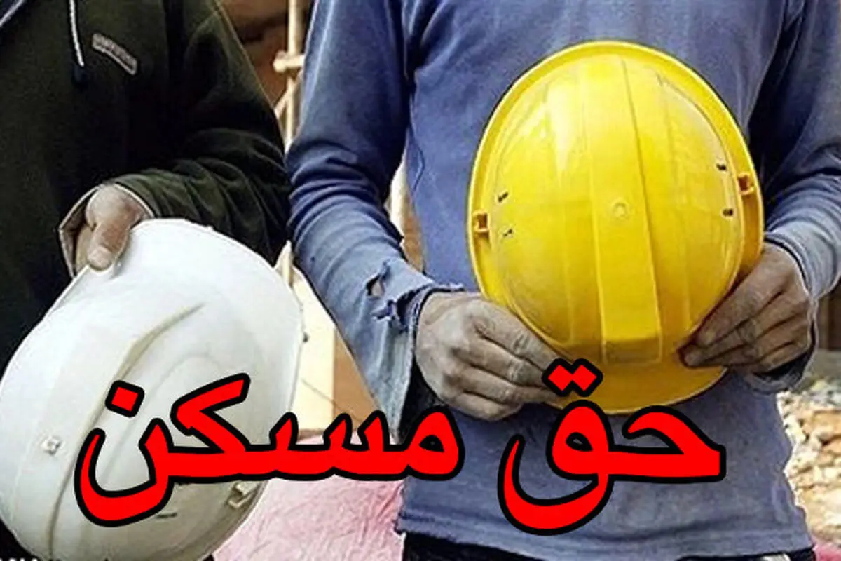 حق مسکن ۳ میلیون تومانی کارگران ابلاغ شد