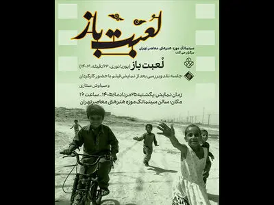 نمایش فیلم مستند «لعبت باز» در سینماتک موزه هنرهای معاصر
