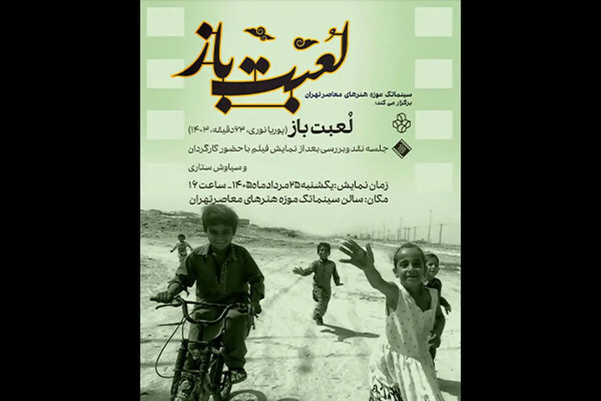 نمایش فیلم مستند «لعبت باز» در سینماتک موزه هنرهای معاصر