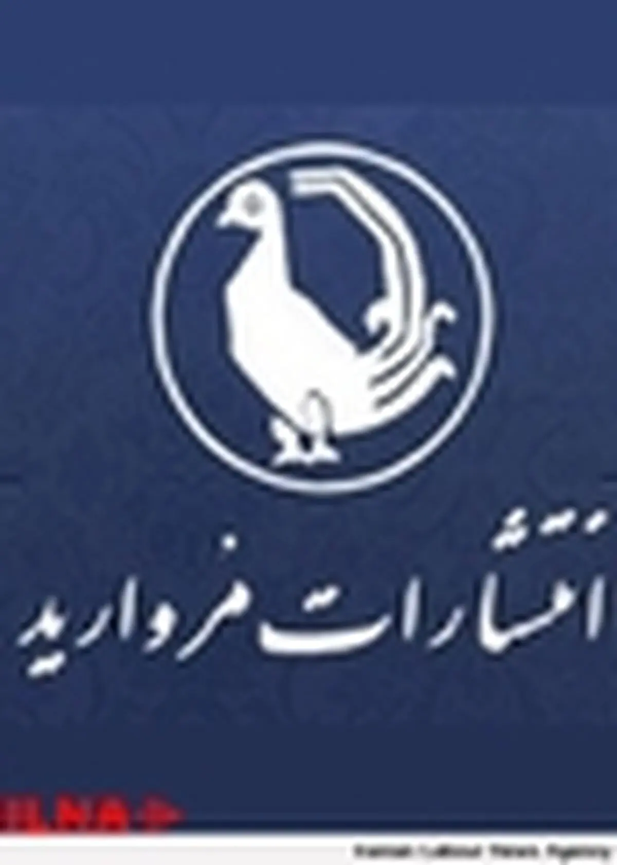 نشر مروارید ۶ کتاب تازه منتشر کرد