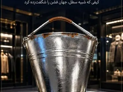 کیف سطلی ۱۳۰ میلیونی؛ جدیدترین شگفتانه دنیای مد