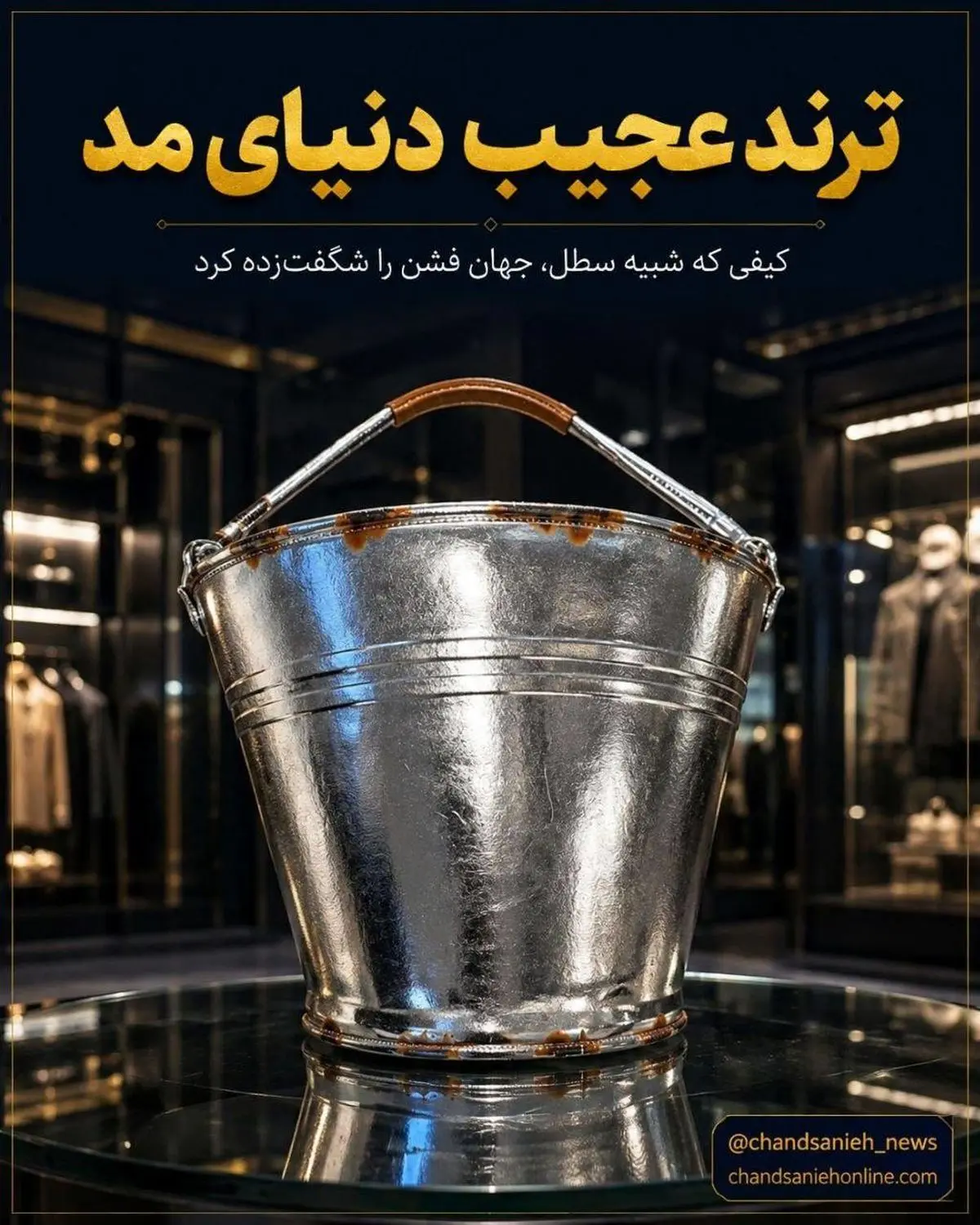 کیف سطلی ۱۳۰ میلیونی؛ جدیدترین شگفتانه دنیای مد