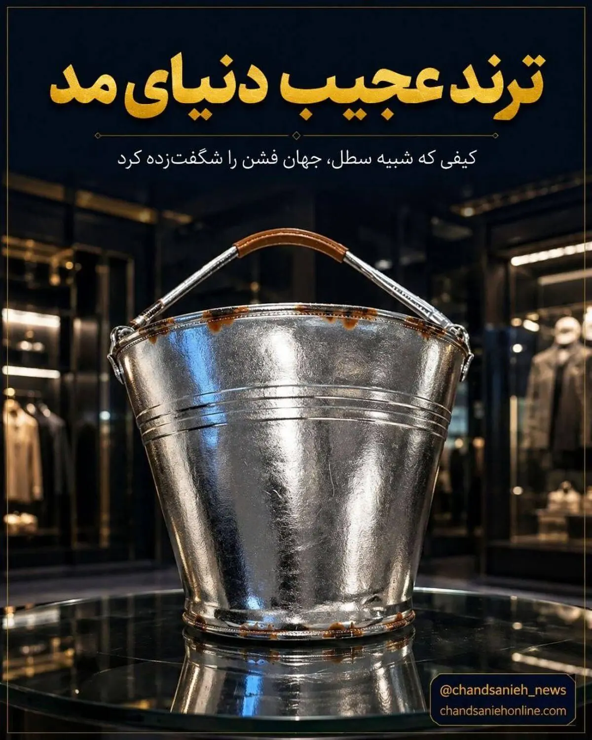 کیف سطلی ۱۳۰ میلیونی؛ جدیدترین شگفتانه دنیای مد