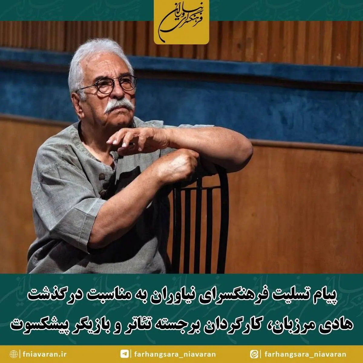 فرهنگسرای نیاوران درگذشت هادی مرزبان را تسلیت گفت