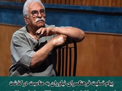 فرهنگسرای نیاوران درگذشت هادی مرزبان را تسلیت گفت