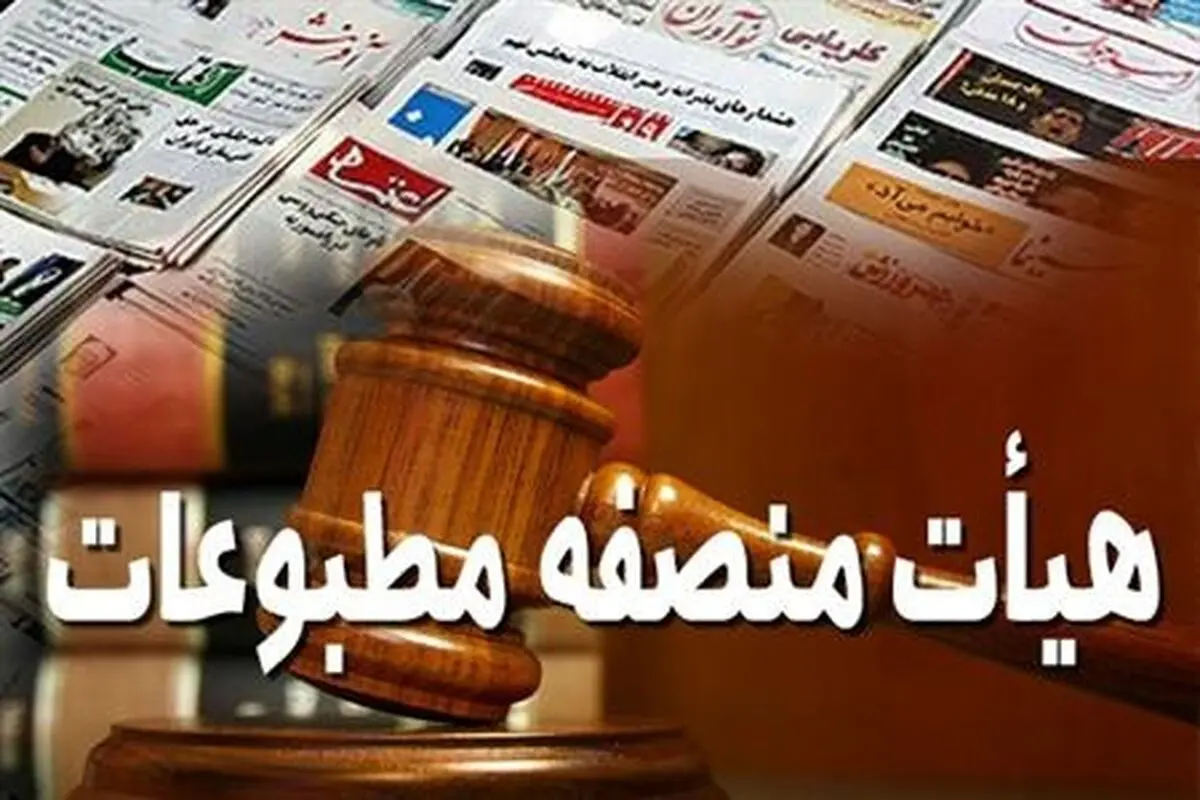 تشریح احکام امروز دادگاه مطبوعات 