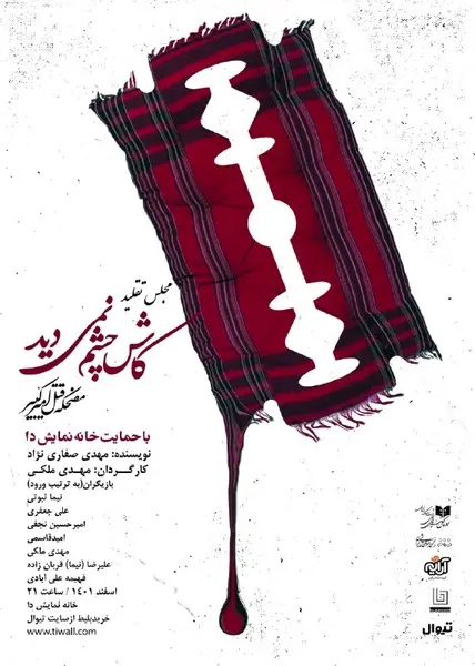 «کاش چشم نمیدید» در خانه نمایش دا