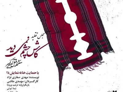 «کاش چشم نمی‌دید» در خانه نمایش دا