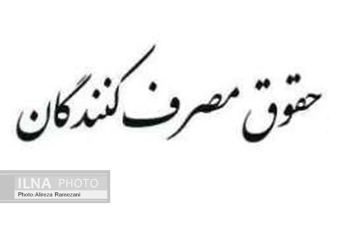 پاس کاری حقوق مصرف کننده بین متولیان اصلی نظارت بر بازار