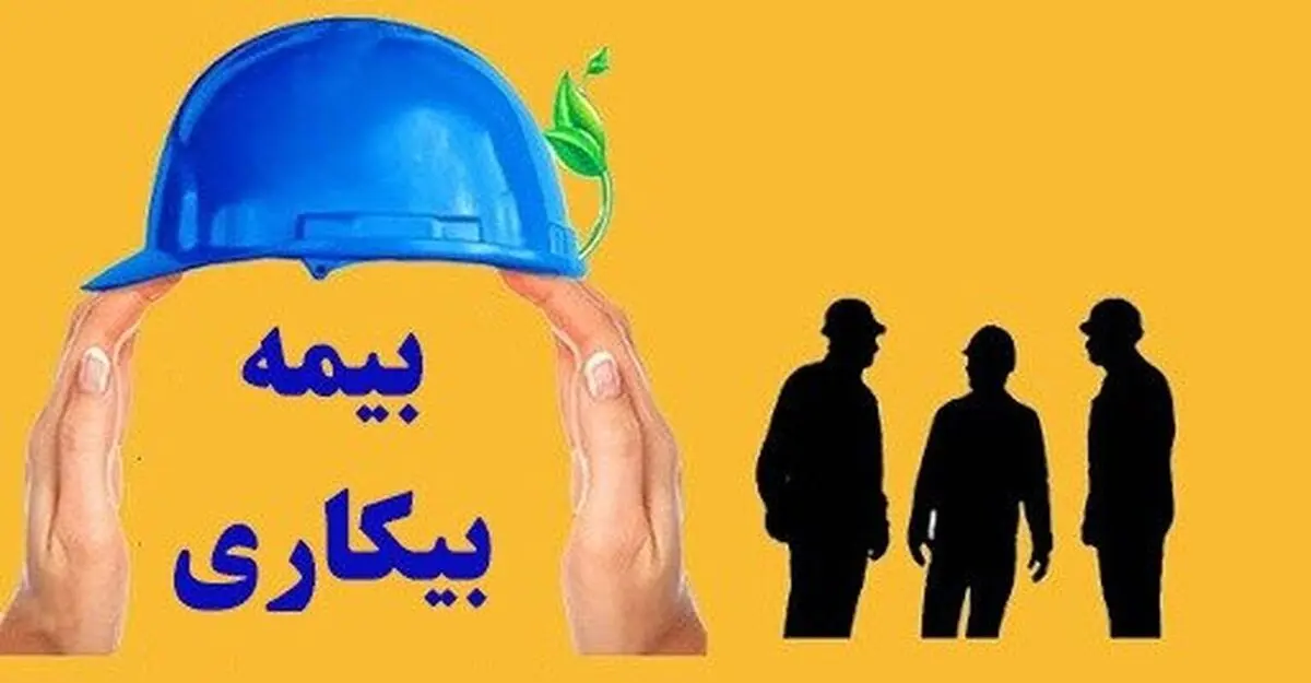 کاهش 16 درصدی مقرری بگیران بیمه بیکاری در استان مرکزی 