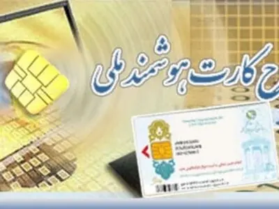 پروژه صدور کارت هوشمند ملی و ارائه پیشنهادات سیاستی