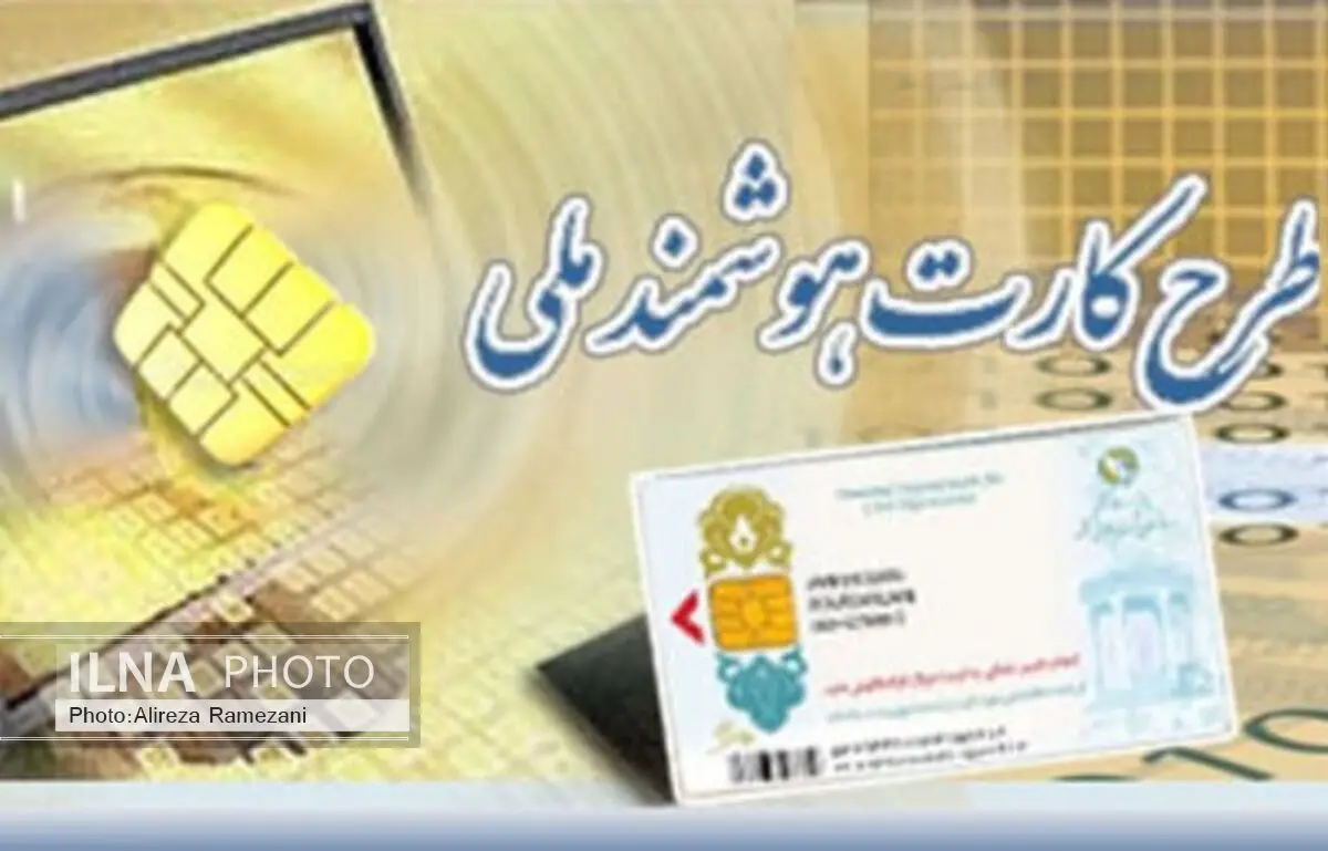 صدور ۵۸ هزار کارت ملی هوشمند در لرستان