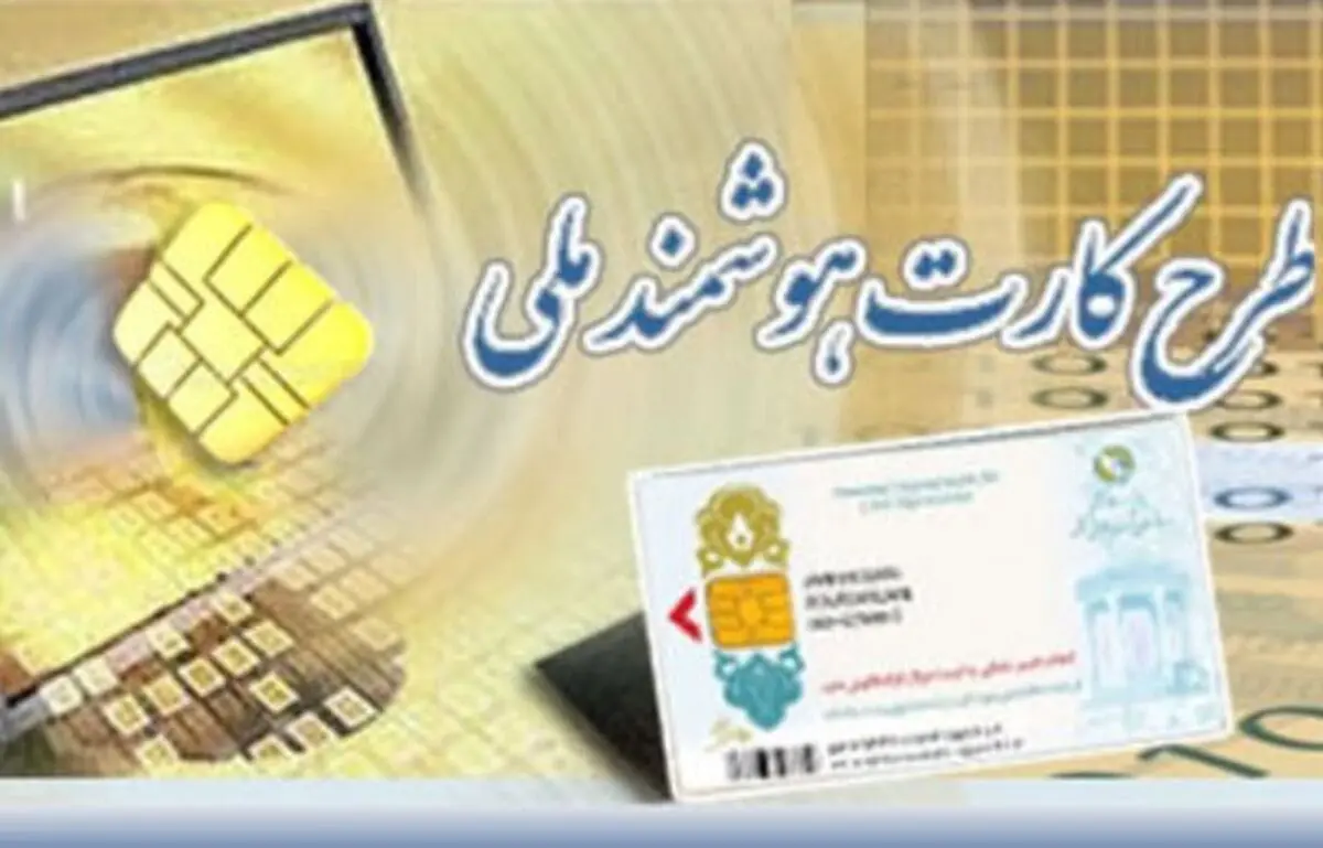 پوشش 97 درصدی کارت هوشمند ملی استان اردبیل