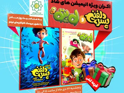 نمایش ویژه «لوپتو» و «پسر دلفینی» کودکان و خانواده‌های کم برخوردار