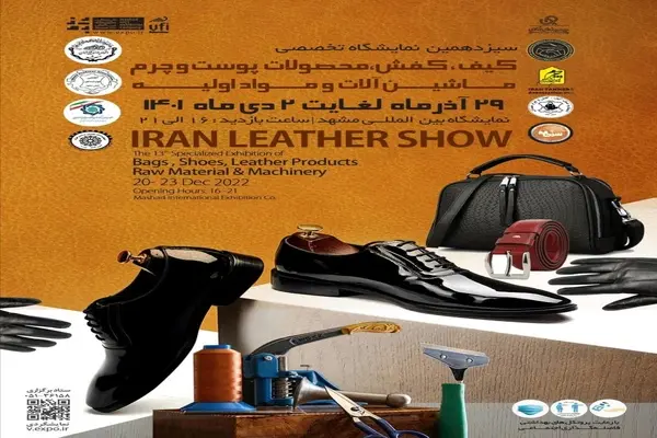 سیزدهمین نمایشگاه تخصصی، کفش، کیف، محصولات پوست و ماشین‌آلات برگزار خواهد شد 