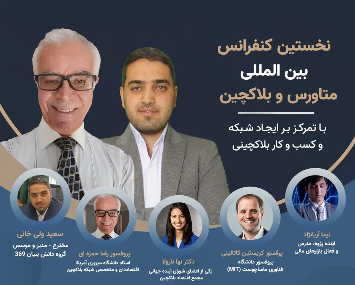 برگزاری نخستین کنفرانس بین المللی کسب و کار، بلاکچین و متاورس در اواخر اردیبهشت امسال