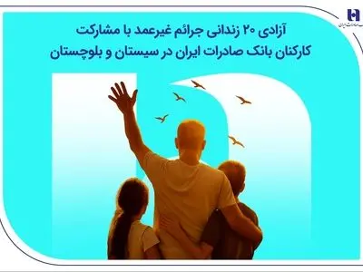 آزادی ۲۰ زندانی جرائم غیرعمد با مشارکت کارکنان بانک صادرات ایران در سیستان و بلوچستان