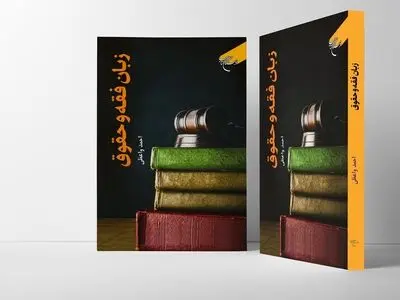 کتاب «زبان فقه و حقوق» به چاپ دوم رسید