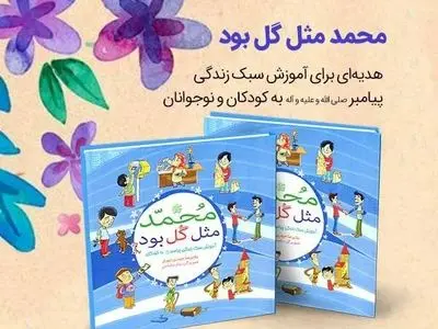 آموزش سبک زندگی پیامبر به کودکان در کتاب محمد مثل گل بود