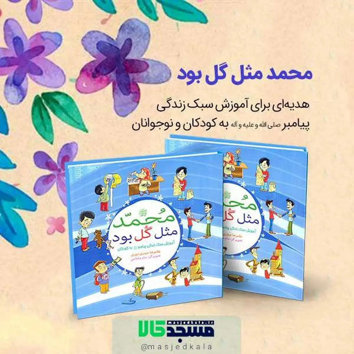 آموزش سبک زندگی پیامبر به کودکان در کتاب محمد مثل گل بود