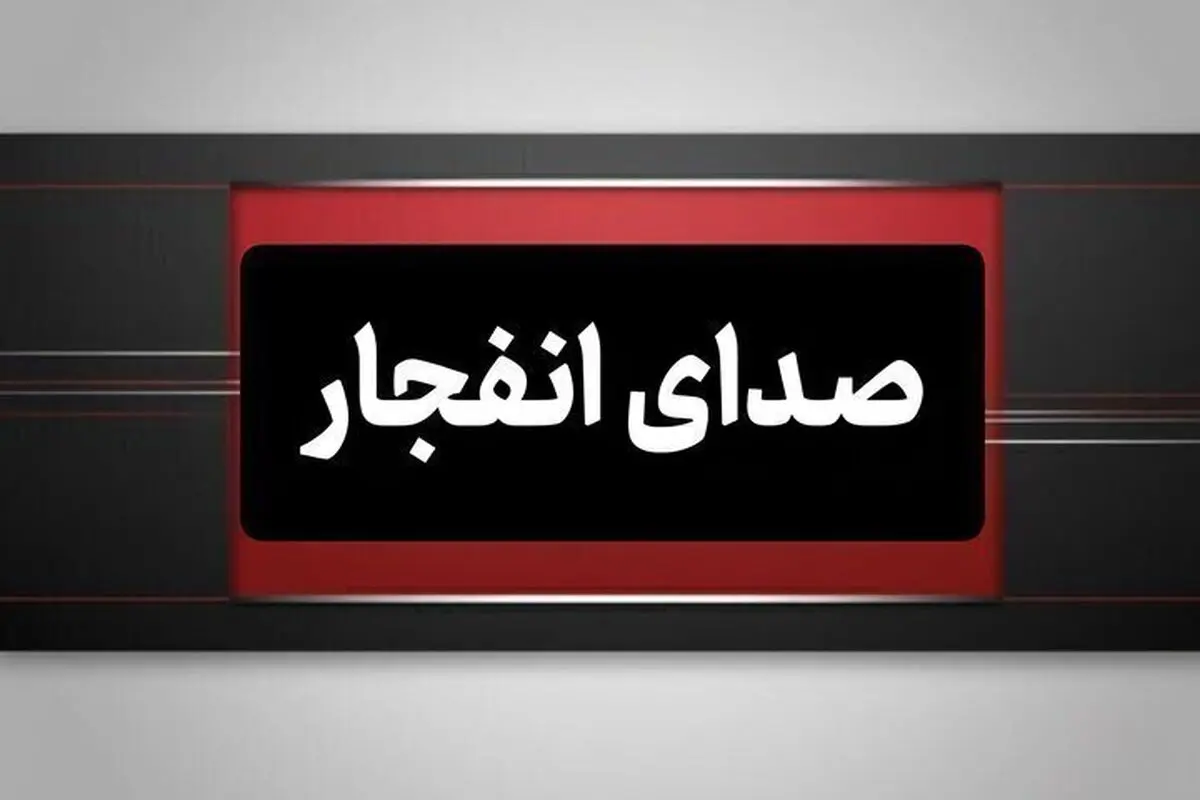 جزئیات وقوع چند انفجار در جنوب کشور/ صداهای مهیب در چابهار، بوشهر و هرمزگان