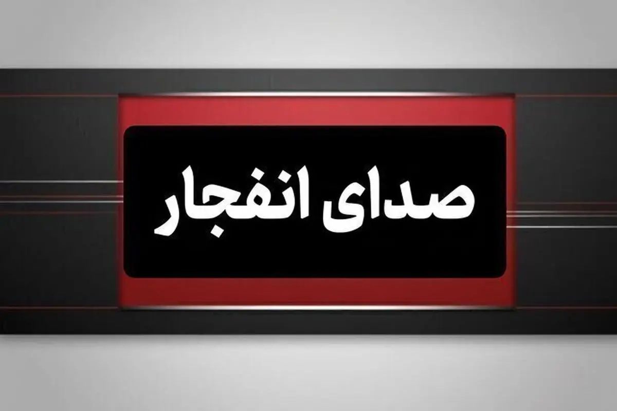 جزئیات وقوع چند انفجار در جنوب کشور/ صداهای مهیب در چابهار، بوشهر و هرمزگان
