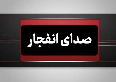جزئیات وقوع چند انفجار در جنوب کشور/ صداهای مهیب در چابهار، بوشهر و هرمزگان