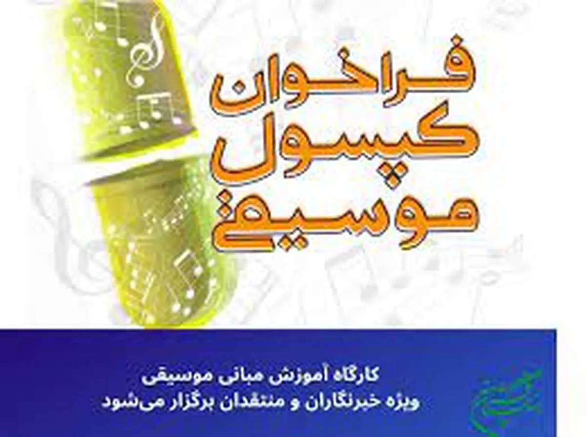 کارگاه آموزش مبانی موسیقی ویژه خبرنگاران و منتقدان برگزار می‌شود/ «کپسول موسیقی» در فرهنگستان هنر 