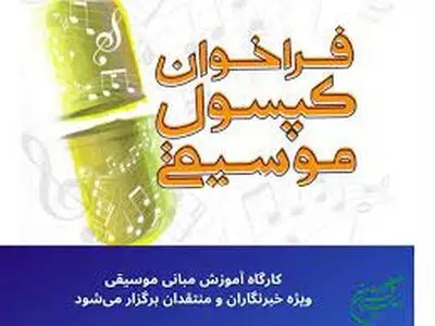  کارگاه آموزش مبانی موسیقی ویژه خبرنگاران و منتقدان برگزار می‌شود/ «کپسول موسیقی» در فرهنگستان هنر 