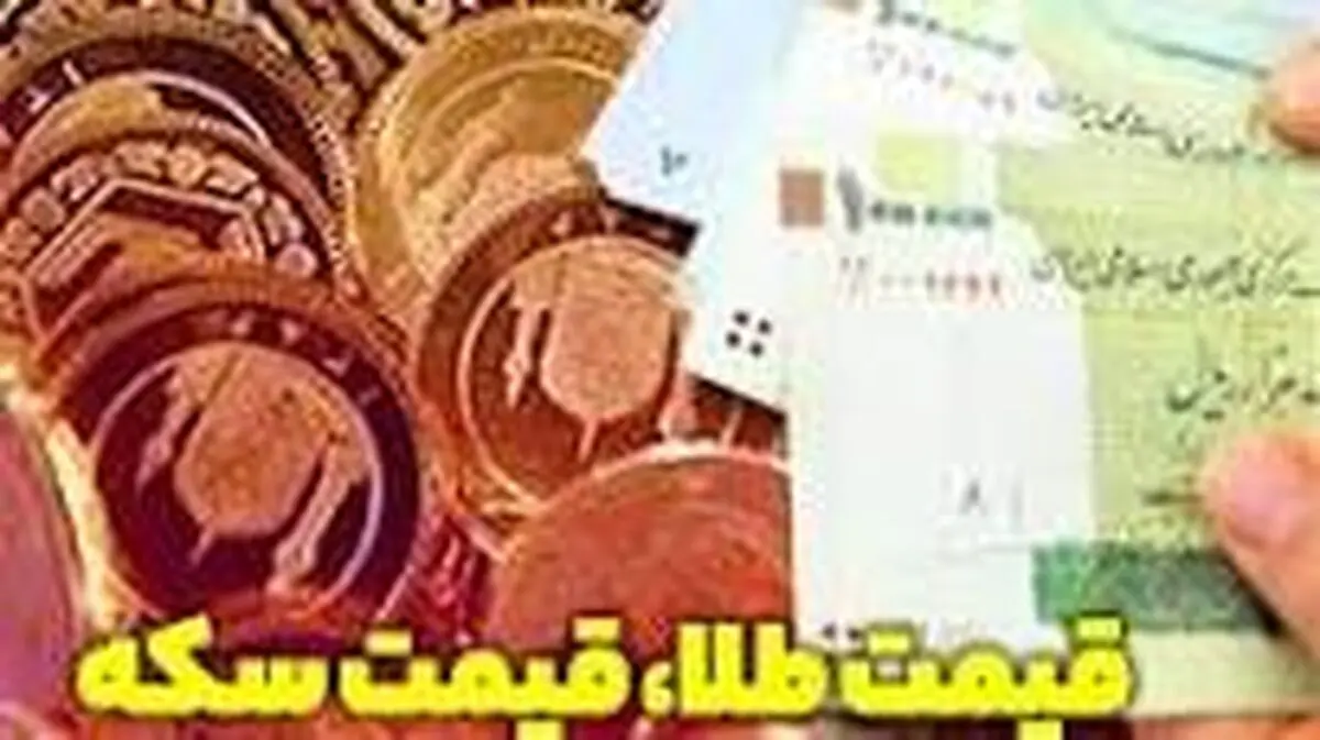 کاهش قیمت سکه و طلا در بازار امروز رشت