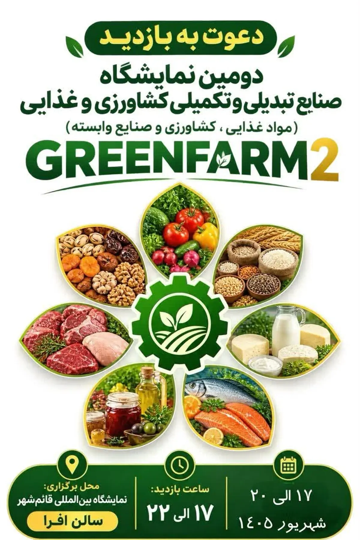 دومین نمایشگاه صنایع تبدیلی و تکمیلی و فناوری های نوین کشاورزی و غذایی مازندران در قائمشهر افتتاح می شود