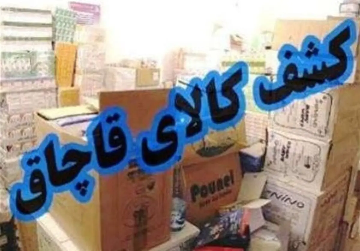 کشف ۱۲ میلیارد کالای قاچاق در مرزهای آذربایجان غربی