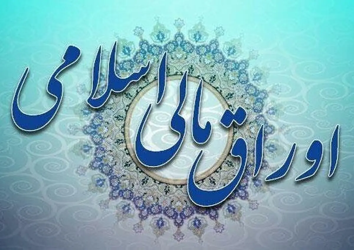 انتشار اوراق مالی اسلامی قانون بودجه ۱۴۰۰ از هفته اول خرداد