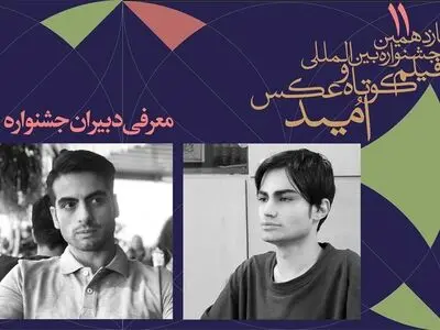 معرفی دبیران یازدهمین جشنواره بین‌المللی فیلم کوتاه و عکس «امید»