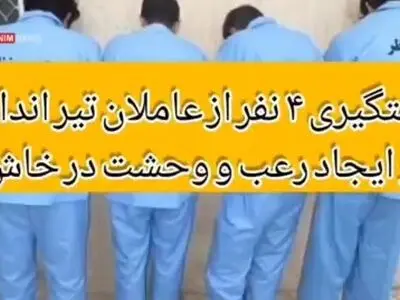 دستگیری ۴ عامل ایجاد رعب و وحشت و تیراندازی در خاش + فیلم