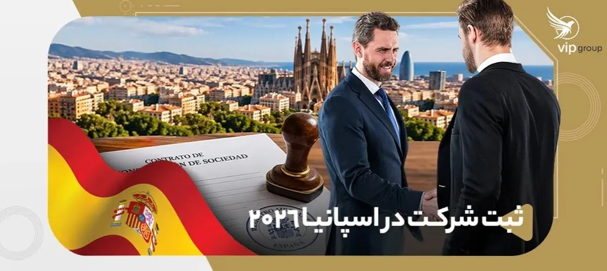 ثبت شرکت در اسپانیا ۲۰۲۶؛ راهنامی کامل کارآفرین ایرانی از انواع شرکت تا اقامت