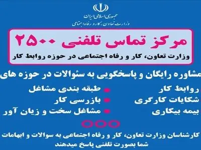 مرکز تلفن 2500 وزارت تعاون،کار و رفاه اجتماعی پاسخگوی سئوالات حوزه روابط کار در البرز