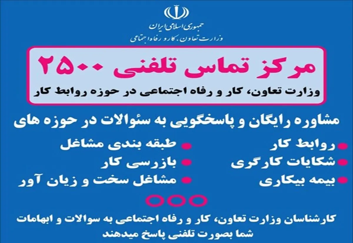 مرکز تلفن 2500 وزارت تعاون،کار و رفاه اجتماعی پاسخگوی سئوالات حوزه روابط کار در البرز