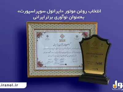 انتخاب روغن موتور «ایرانول سوپر اسپورت» به‌عنوان نوآوری برتر ایرانی