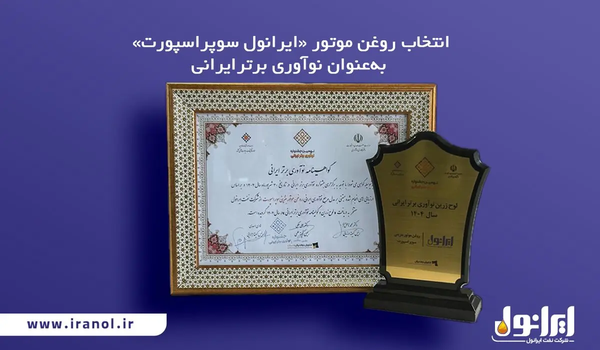 انتخاب روغن موتور «ایرانول سوپر اسپورت» به‌عنوان نوآوری برتر ایرانی