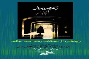 اکران ویژه «رسم صد ساله» در حرم حضرت عبدالعظیم حسنی(ع)