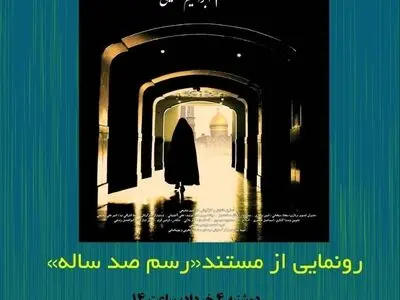 اکران ویژه «رسم صد ساله» در حرم حضرت عبدالعظیم حسنی(ع)