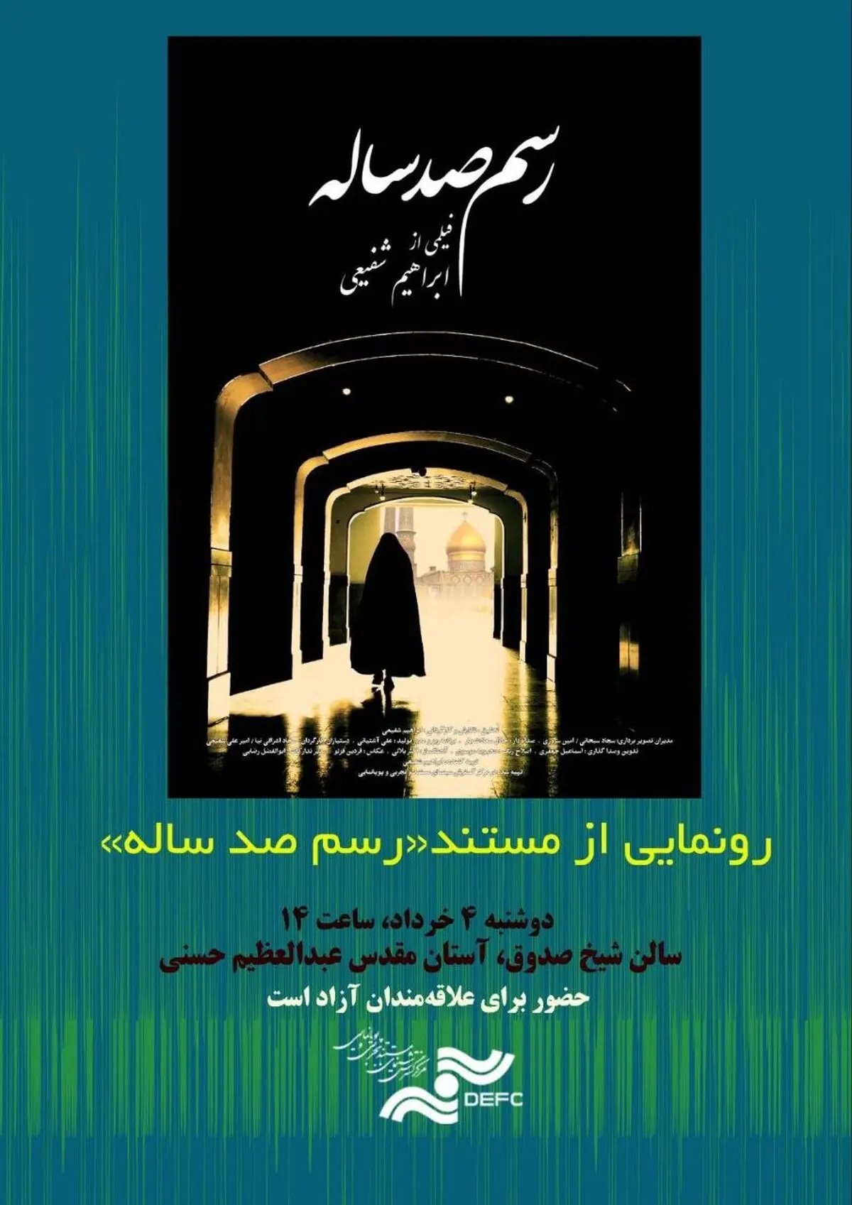 اکران ویژه «رسم صد ساله» در حرم حضرت عبدالعظیم حسنی(ع)
