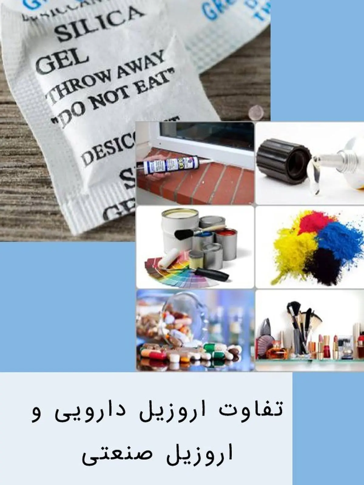 تفاوت اروزیل دارویی و اروزیل صنعتی