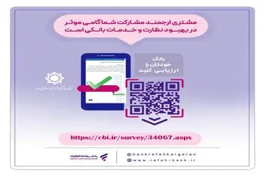 نظرسنجی صیانت از مشتریان بانکی ادامه دارد