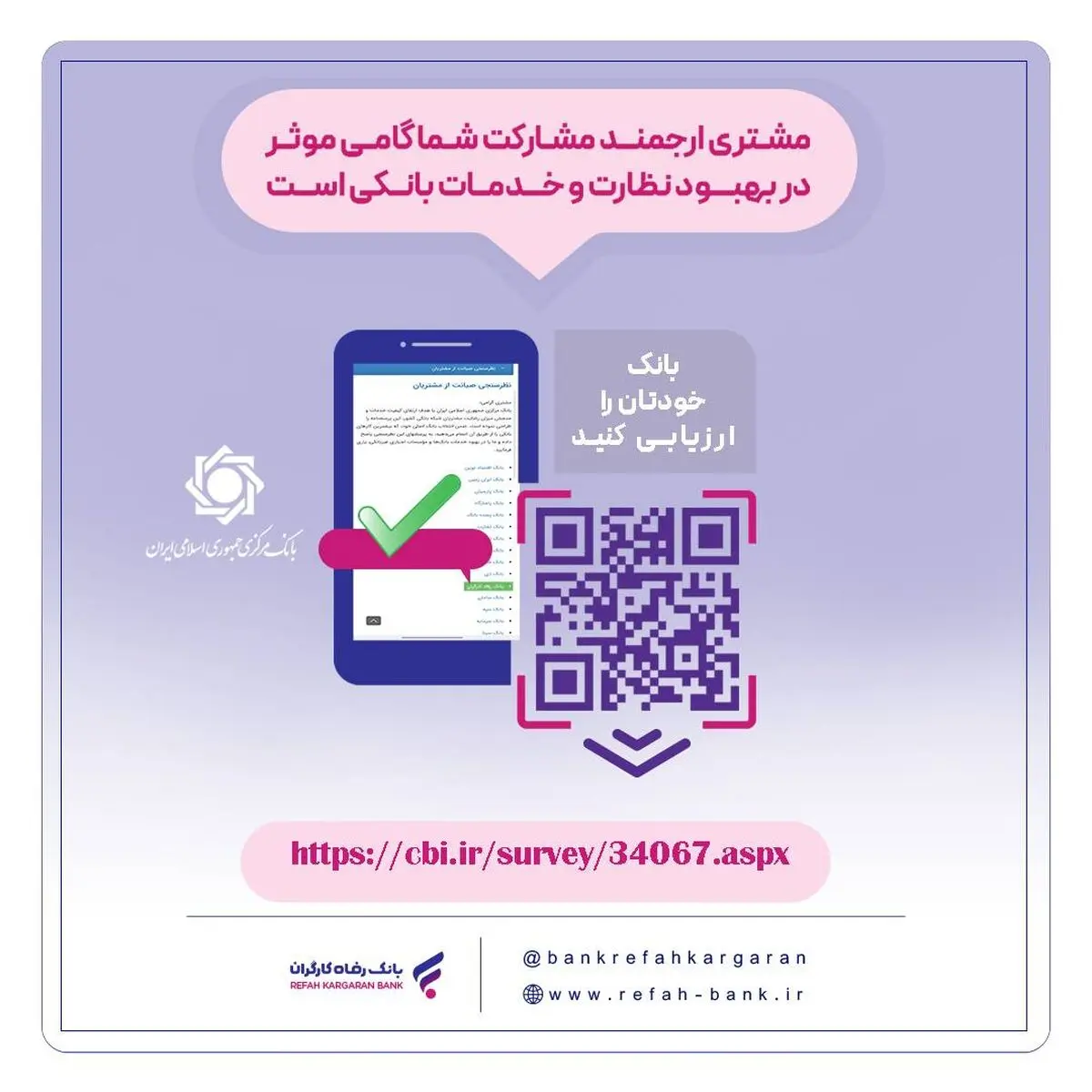 نظرسنجی صیانت از مشتریان بانکی ادامه دارد