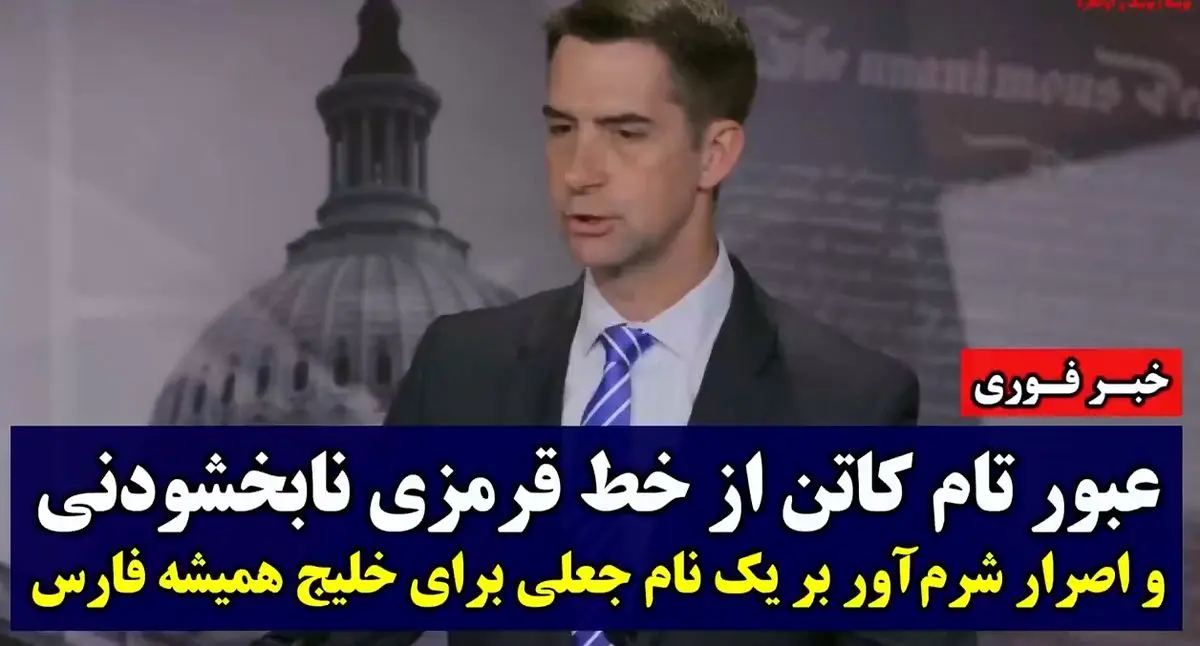 گنده‌گویی سناتور آرکانزاس‌‌؛ شوخی تهوع آور تام کاتن با خلیج فارس + فیلم