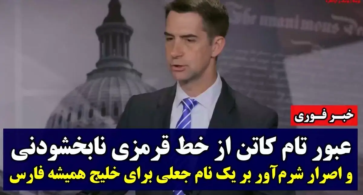 گنده‌گویی سناتور آرکانزاس‌‌؛ شوخی تهوع آور تام کاتن با خلیج فارس + فیلم