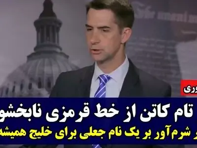 گنده‌گویی سناتور آرکانزاس‌‌؛ شوخی تهوع آور تام کاتن با خلیج فارس + فیلم