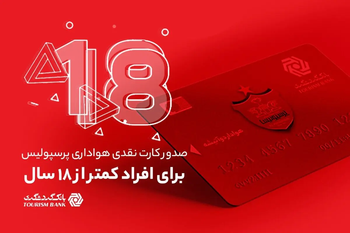 امکان صدور کارت نقدی هواداری پرسپولیس برای افراد کمتر از 18 سال در شعب بانک گردشگری